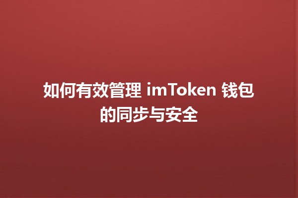 如何有效管理 imToken 钱包的同步与安全 如何有效管理 imToken 钱包的同步与安全