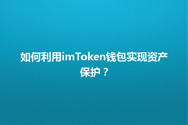 如何利用imToken钱包实现资产保护? 如何利用imToken钱包实现资产保护?